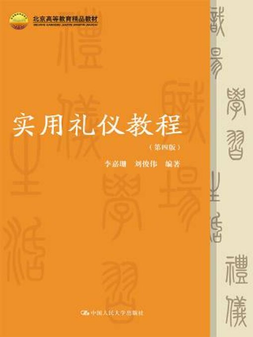 Title details for 实用礼仪教程 (第四版) (北京高等教育精品教材) by 李嘉珊 - Available
